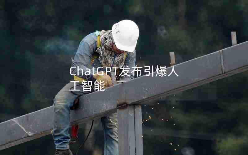 ChatGPT发布引爆人工智能 ChatGPT发布引爆人工智能