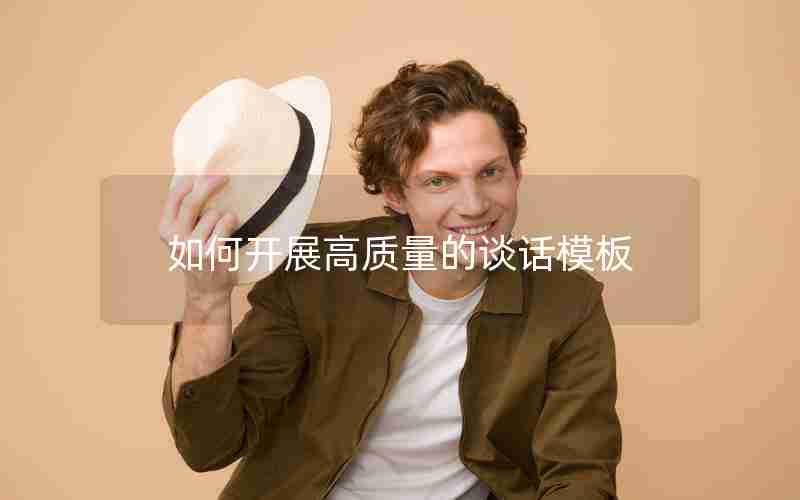 如何开展高质量的谈话模板