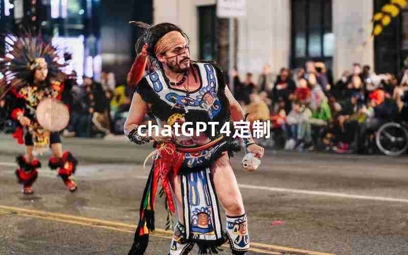 chatGPT4定制