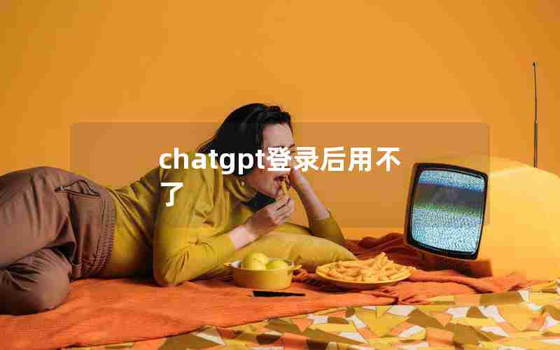 chatgpt登录后用不了
