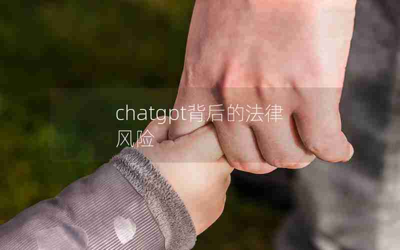 chatgpt背后的法律风险