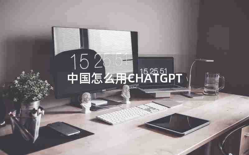 中国怎么用CHATGPT 中国怎么用CHATGPT