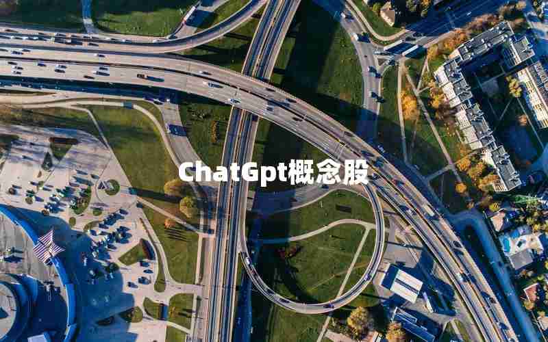 ChatGpt概念股 ChatGpt概念股