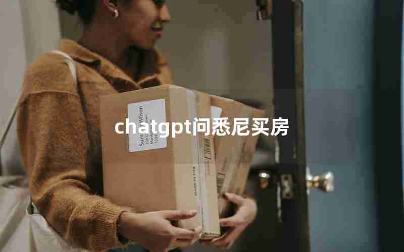chatgpt问悉尼买房
