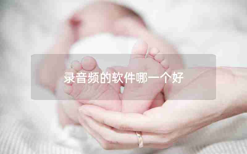 录音频的软件哪一个好 录音频的软件哪一个好