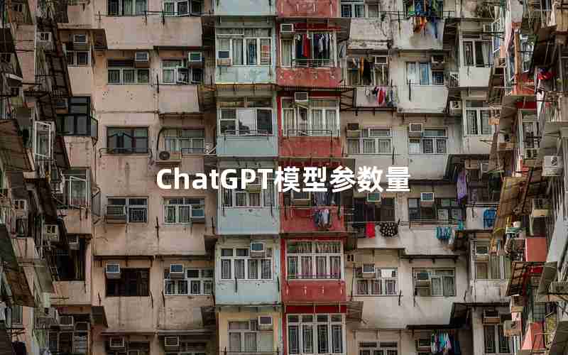 ChatGPT模型参数量