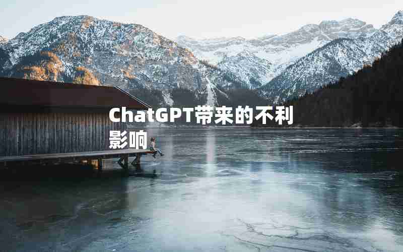 ChatGPT带来的不利影响