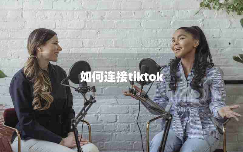 如何连接tiktok