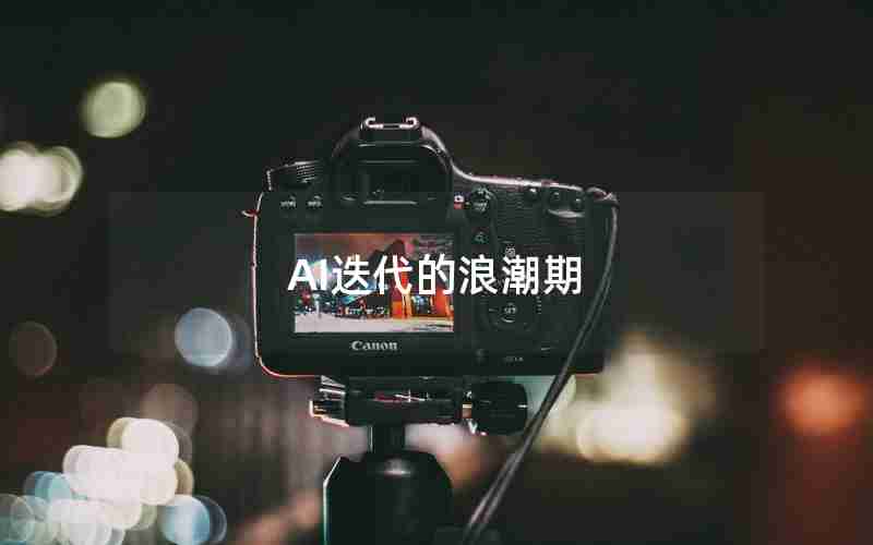 AI迭代的浪潮期 AI迭代的浪潮期