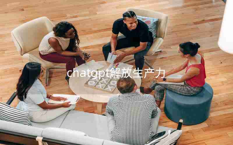 chatgpt解放生产力