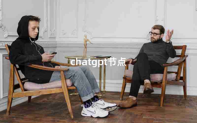 chatgpt节点 chatgpt节点