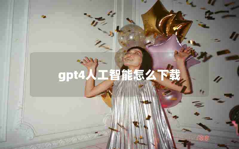 gpt4人工智能怎么下载