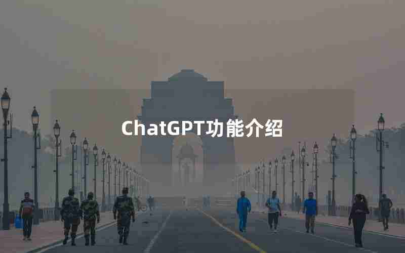 ChatGPT功能介绍 ChatGPT功能介绍