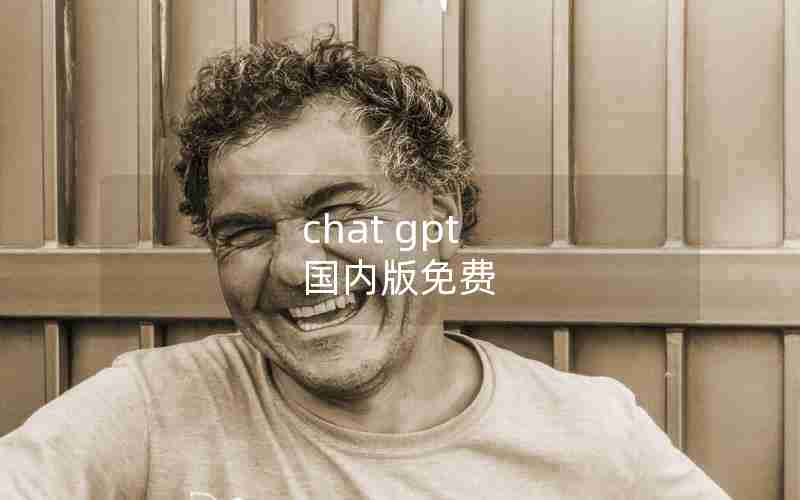 chat gpt 国内版免费 chat gpt 国内版免费