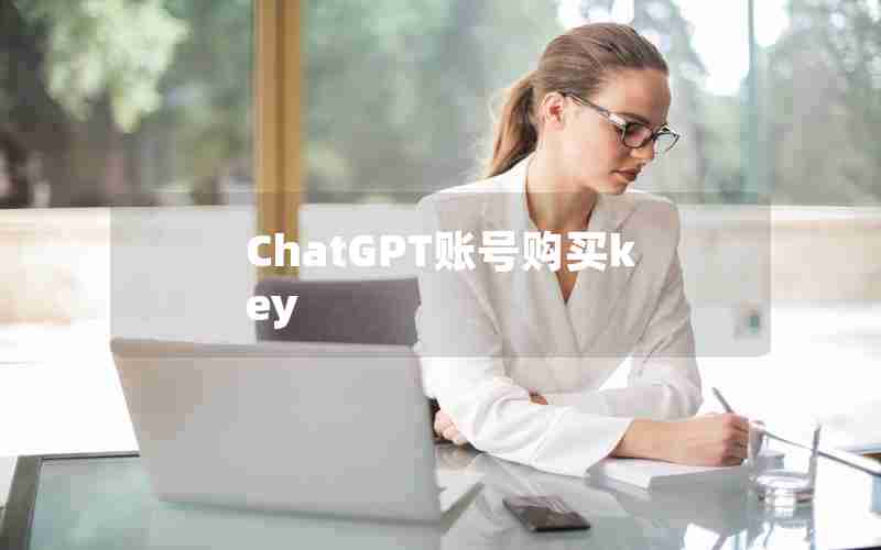ChatGPT账号购买key