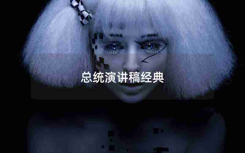 总统演讲稿经典 总统演讲稿经典