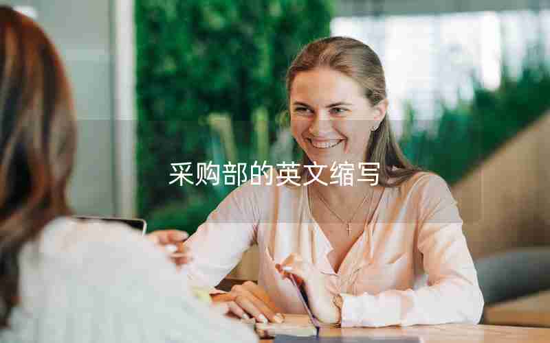 采购部的英文缩写