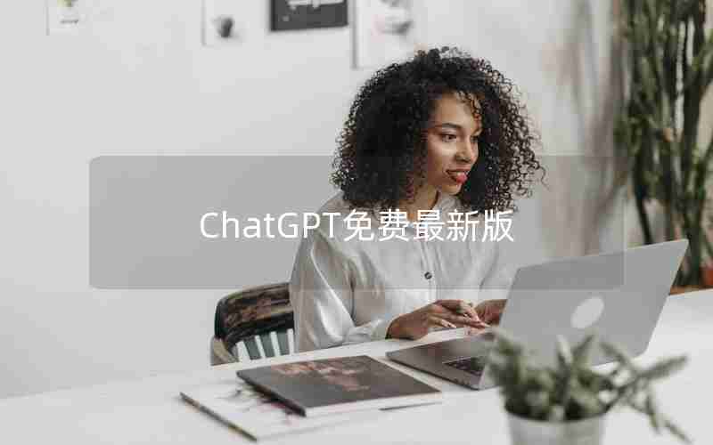 ChatGPT免费最新版 ChatGPT免费最新版