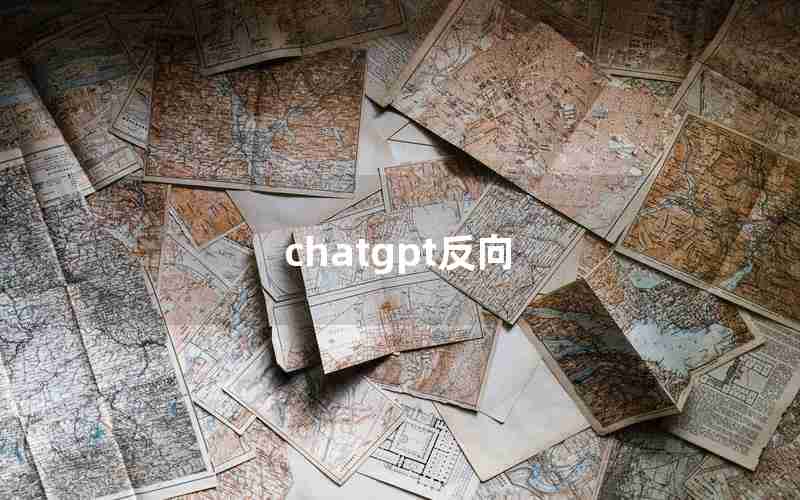 chatgpt反向