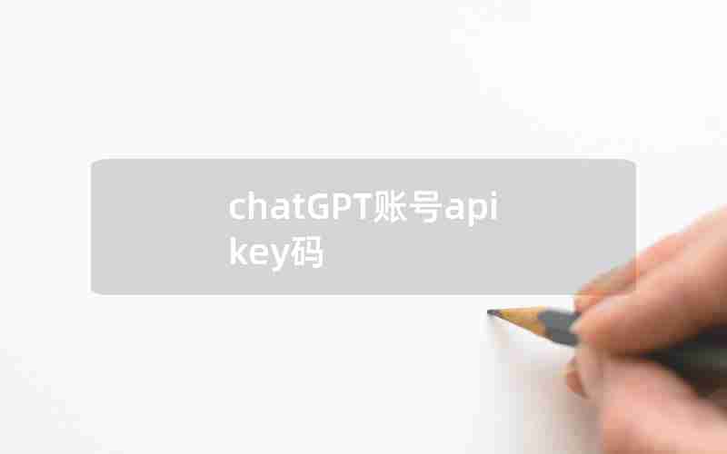 chatGPT账号apikey码 chatGPT账号apikey码