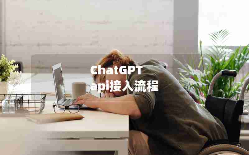 ChatGPT api接入流程 ChatGPT api接入流程