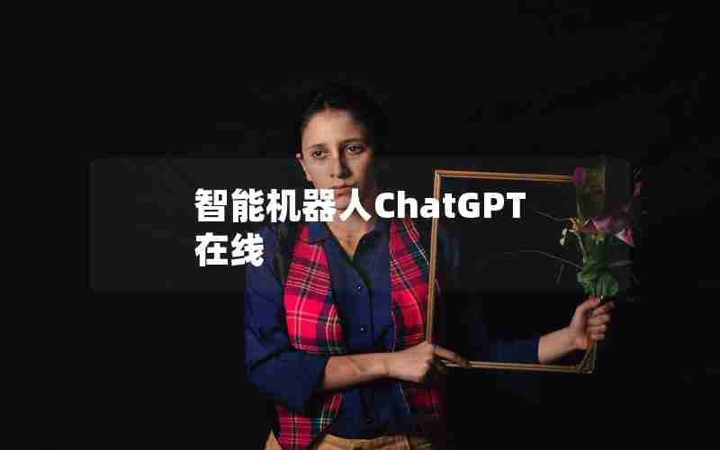 智能机器人ChatGPT在线