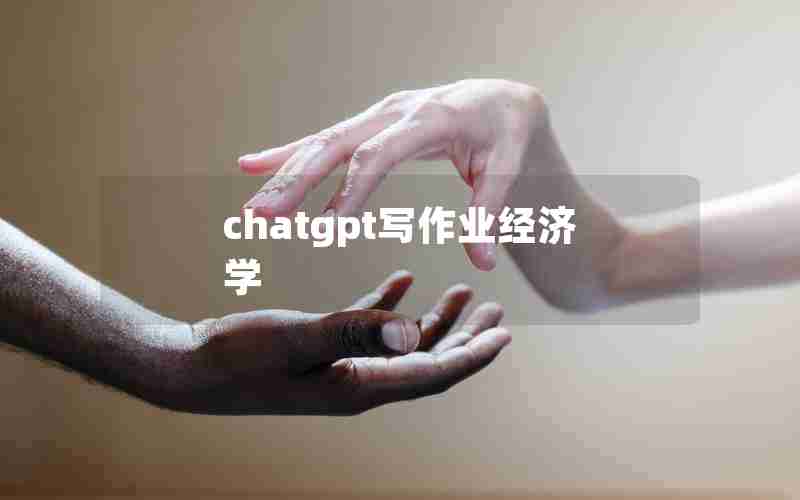 chatgpt写作业经济学