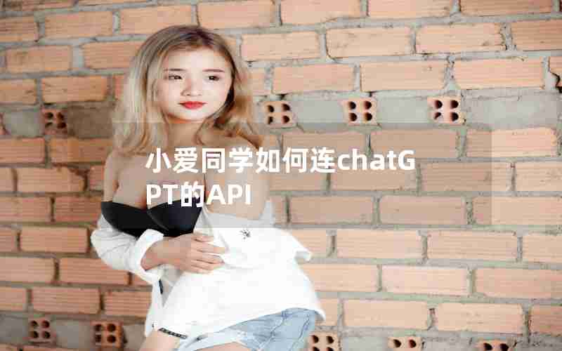 小爱同学如何连chatGPT的API