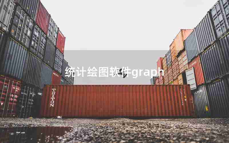 统计绘图软件graph 统计绘图软件graph