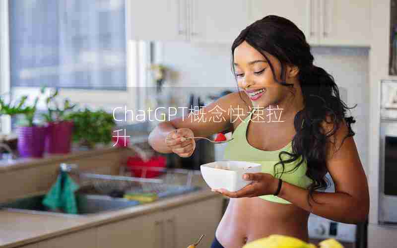 ChatGPT概念快速拉升 ChatGPT概念快速拉升