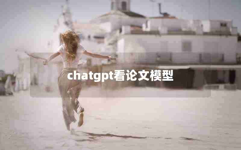 chatgpt看论文模型 chatgpt看论文模型