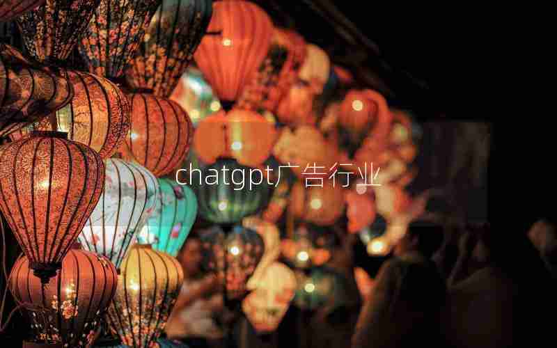 chatgpt广告行业
