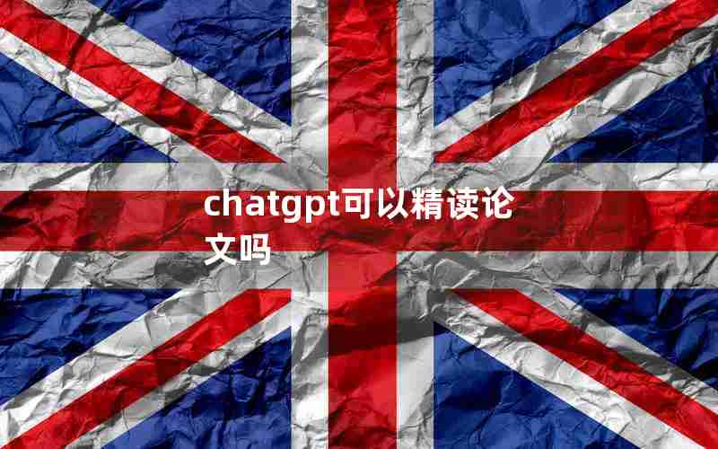 chatgpt可以精读论文吗