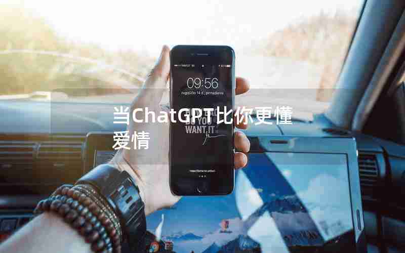 当ChatGPT比你更懂爱情 当ChatGPT比你更懂爱情
