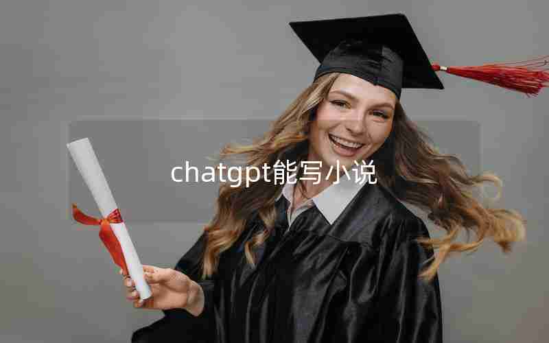 chatgpt能写小说
