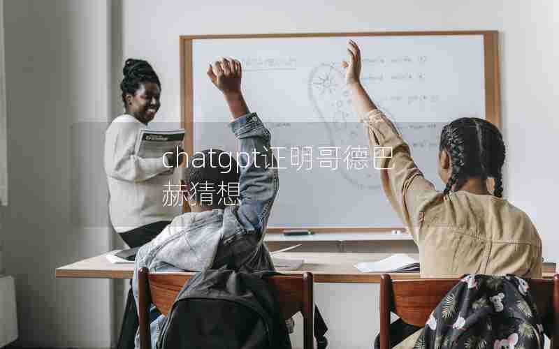 chatgpt证明哥德巴赫猜想