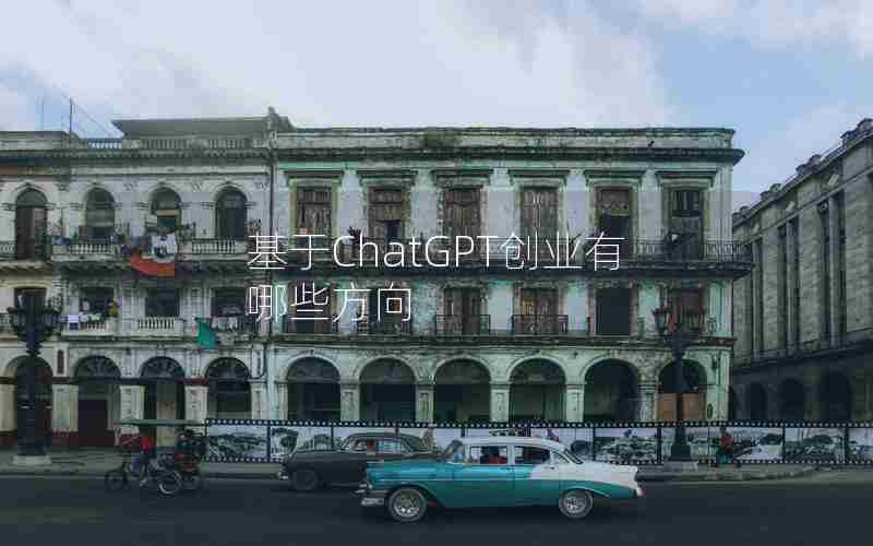基于ChatGPT创业有哪些方向