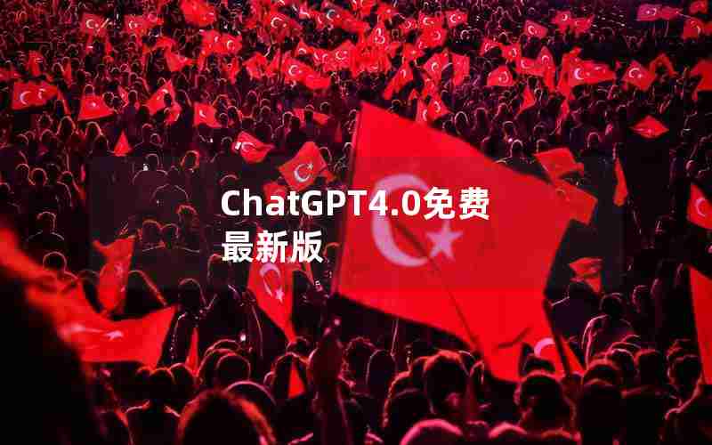 ChatGPT4.0免费最新版 ChatGPT4.0免费最新版