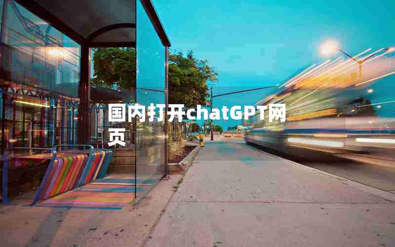 国内打开chatGPT网页