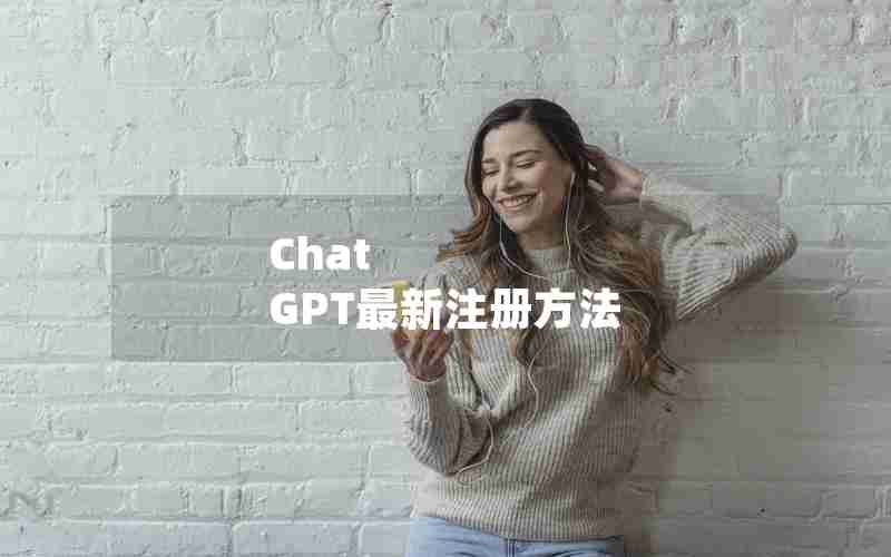 Chat GPT最新注册方法 Chat GPT最新注册方法