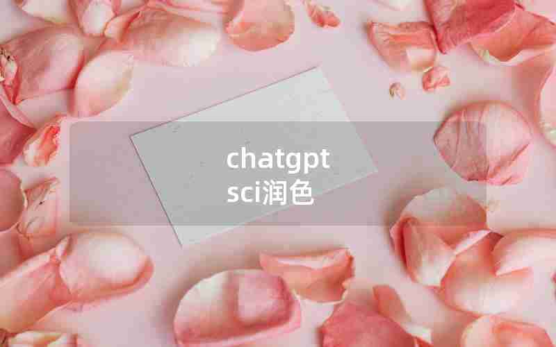chatgpt sci润色