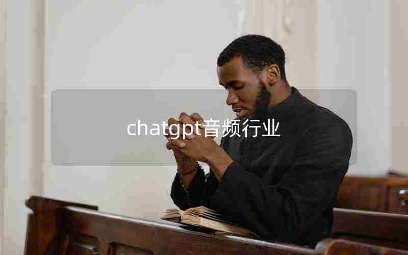 chatgpt音频行业