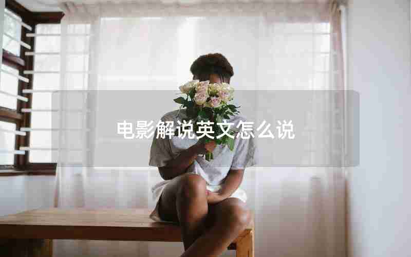 电影解说英文怎么说