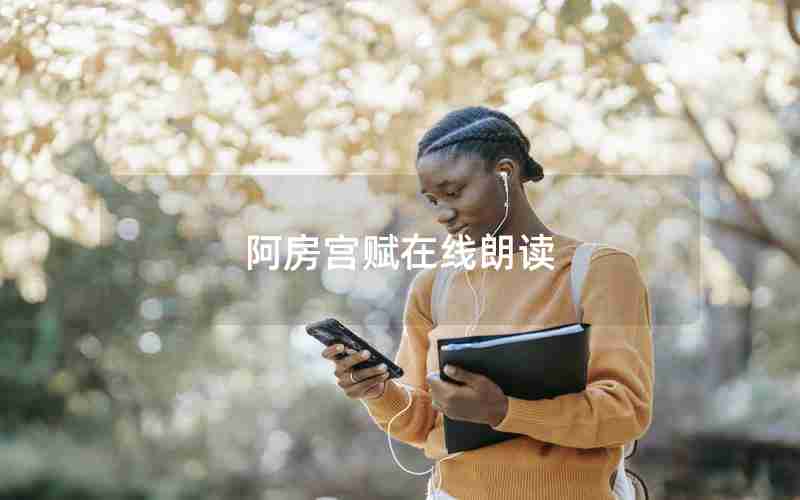 阿房宫赋在线朗读