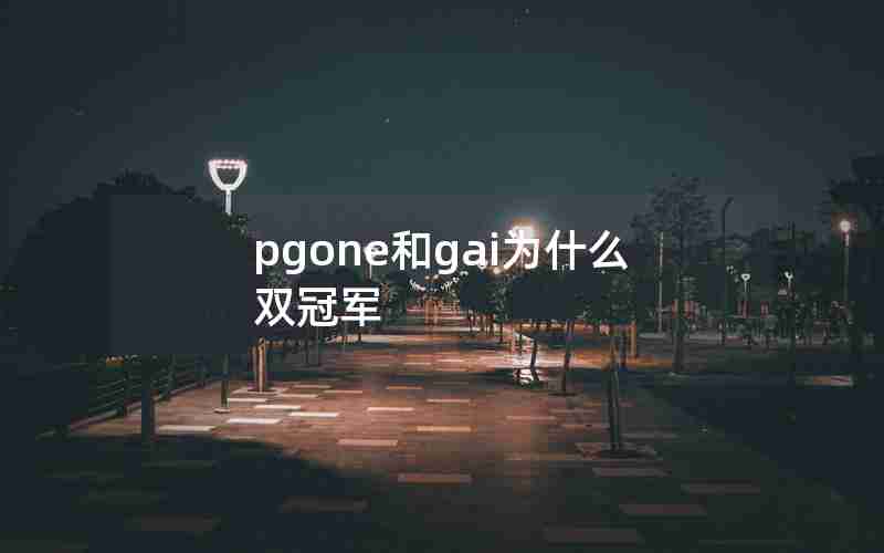pgone和gai为什么双冠军