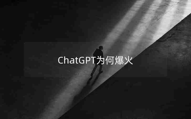 ChatGPT为何爆火