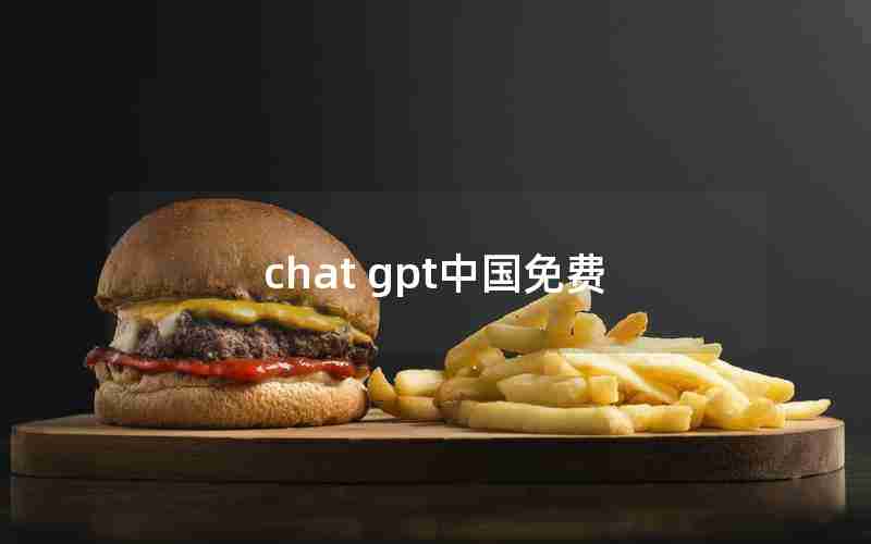 chat gpt中国免费