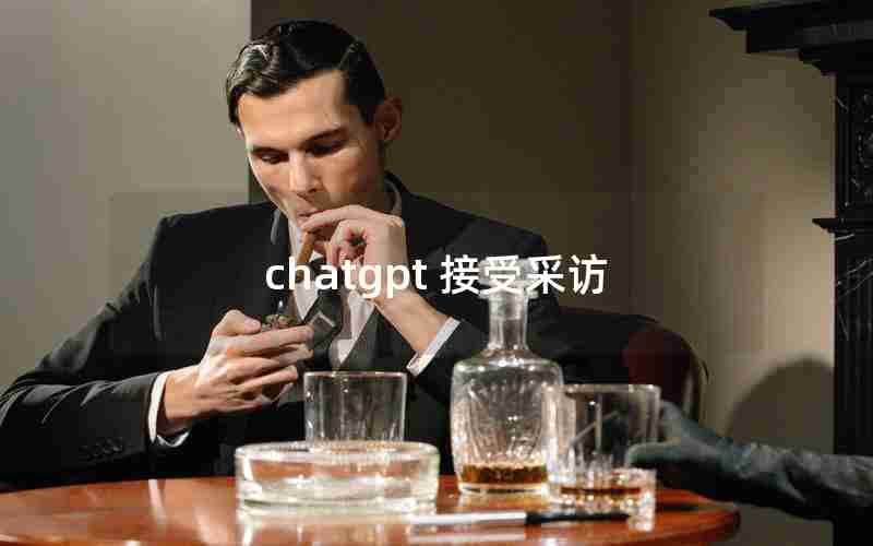 chatgpt 接受采访 chatgpt 接受采访
