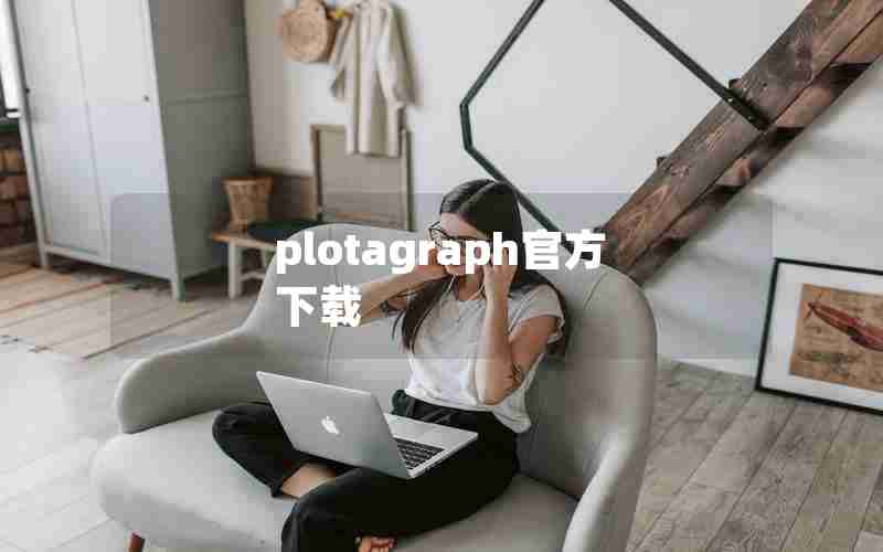 plotagraph官方下载