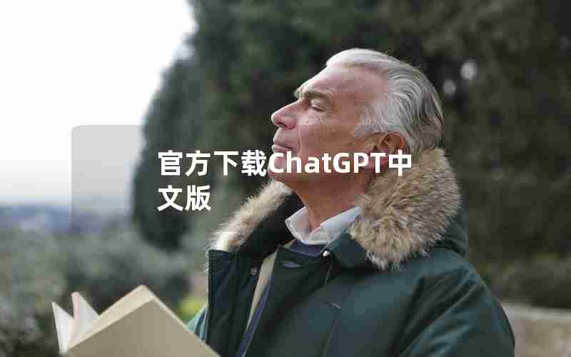 官方下载ChatGPT中文版 官方下载ChatGPT中文版